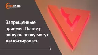 Запрещенные приемы: Почему вашу вывеску могут демонтировать