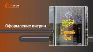 Оформление витрин