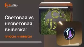 Световая или несветовая вывеска: что выбрать для бизнеса?